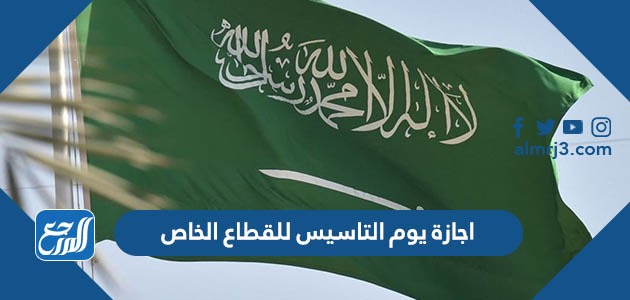 اجازة يوم التاسيس للقطاع الخاص