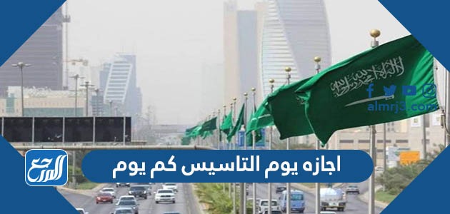 اجازه يوم التاسيس كم يوم