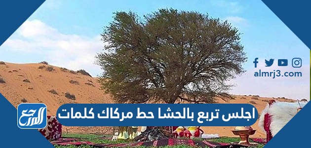 اجلس تربع بالحشا حط مركاك كلمات