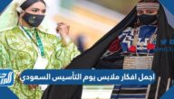 اجمل افكار ملابس يوم التأسيس السعودي 2025 / 1447 اجمل افكار ملابس يوم التأسيس السعودي 2025 / 1447