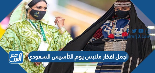 اجمل افكار ملابس يوم التأسيس السعودي