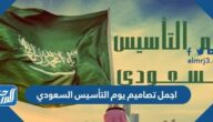 اجمل تصاميم يوم التأسيس السعودي 1447 / 2025 اجمل تصاميم يوم التأسيس السعودي 1447 / 2025