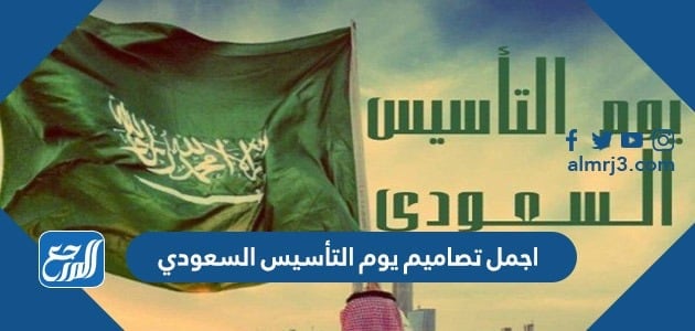 اجمل تصاميم يوم التأسيس السعودي