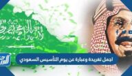 اجمل 150 تغريدة وعبارة عن يوم التأسيس السعودي 2025