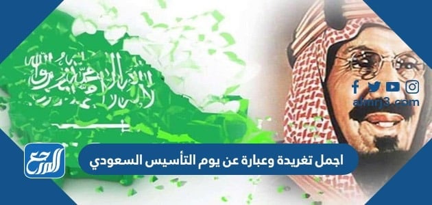 اجمل تغريدة وعبارة عن يوم التأسيس السعودي