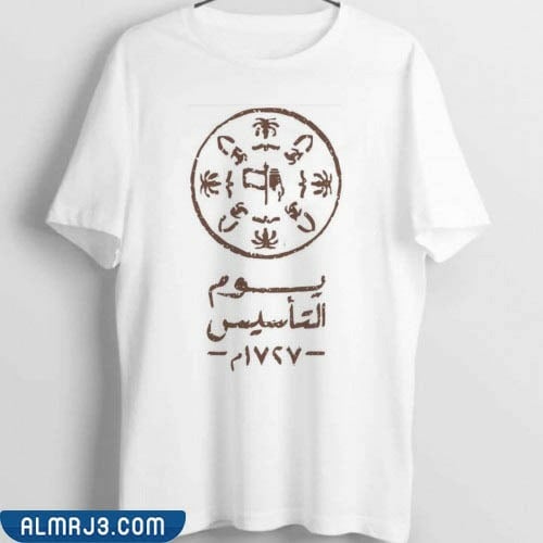 اجمل تيشيرت يوم التأسيس السعودية مميز 2022