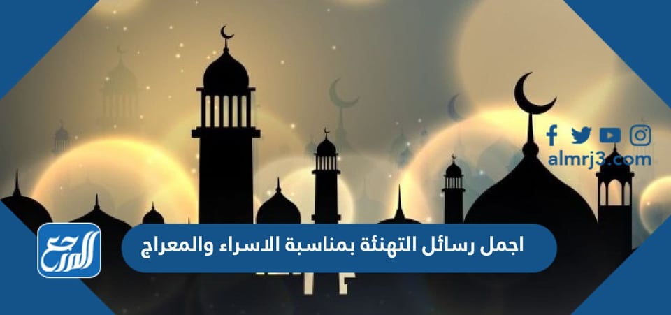 اجمل رسائل التهنئة بمناسبة الاسراء والمعراج