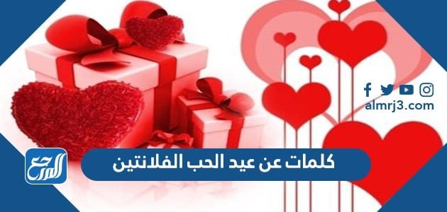 اجمل كلمات عن عيد الحب الفلانتين 2022