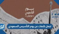 اجمل كلمات وعبارات عن يوم التأسيس السعودي 2025
