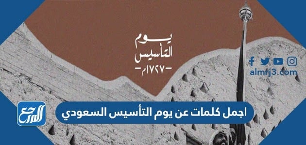 اجمل كلمات عن يوم التأسيس السعودي 2022