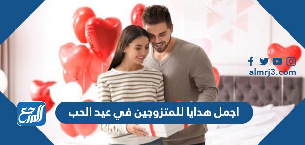 اجمل هدايا للمتزوجين في عيد الحب