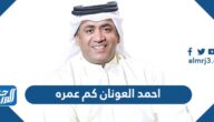 احمد العونان كم عمره