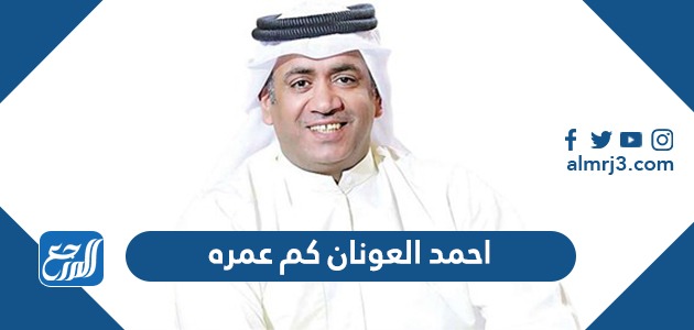 احمد العونان كم عمره