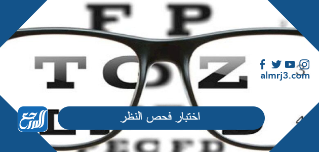 اختبار فحص النظر على الانترنت