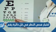 اختبار فحص النظر في كل دائرة رقم