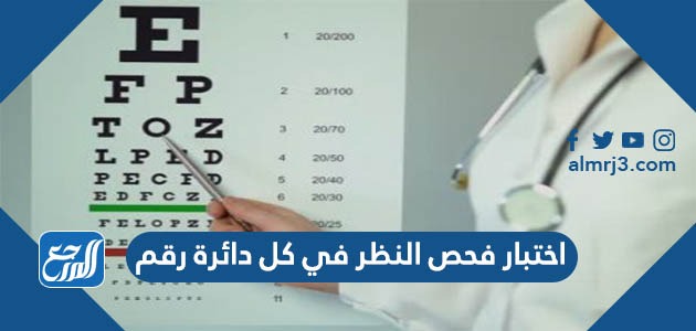 اختبار فحص النظر في كل دائرة رقم