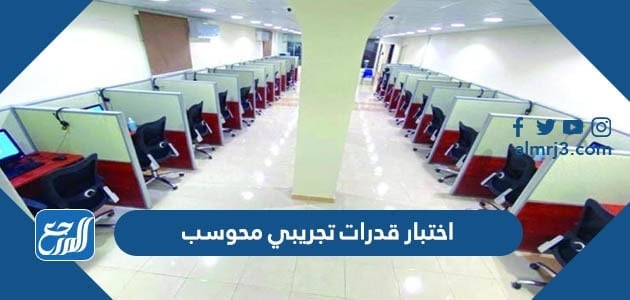 اختبار قدرات تجريبي محوسب 1444