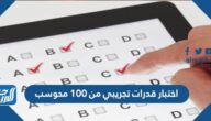 اختبار قدرات تجريبي من 100 محوسب