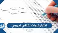 اختبار قدرات لفظي تجريبي مع الحل