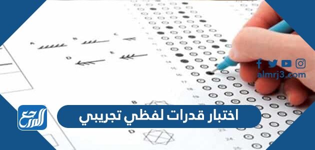 اختبارات تجريبية قدرات