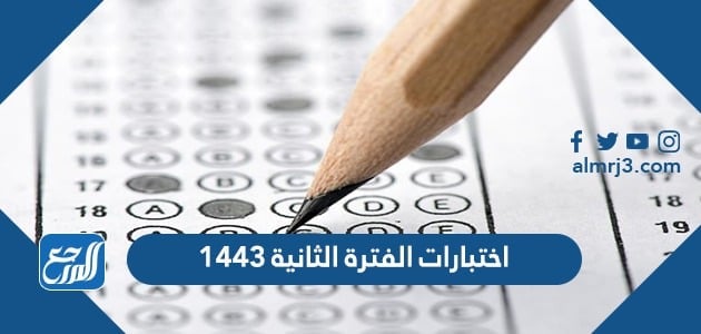 اختبارات الفترة الثانية 1443