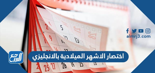 اختصار الاشهر الميلادية بالانجليزي