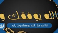 اذا احد قال الله يوفقك وش ارد