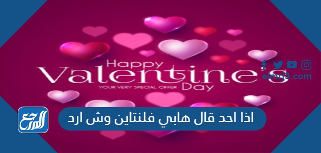 اذا احد قال هابي فلنتاين وش ارد