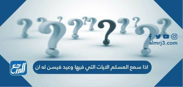 اذا سمع المسلم الايات التي فيها وعيد فيسن له ان