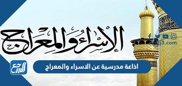 اذاعة مدرسية عن الاسراء والمعراج