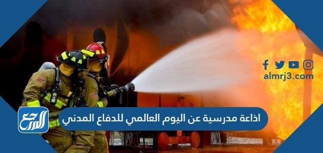 اذاعة مدرسية عن اليوم العالمي للدفاع المدني