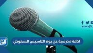 اذاعة مدرسية عن يوم التاسيس السعودي 2025