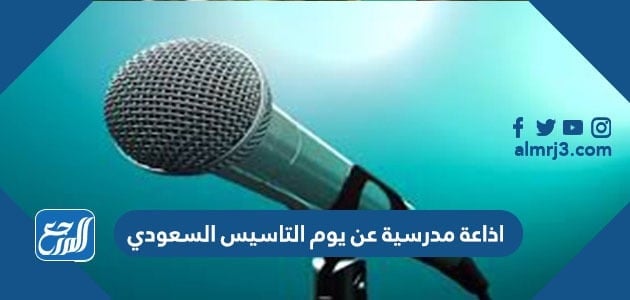 اذاعة مدرسية عن يوم التاسيس السعودي