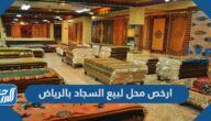 ارخص محل لبيع السجاد بالرياض