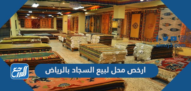 ارخص محل لبيع السجاد بالرياض