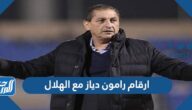 ارقام رامون دياز مع الهلال السعودي