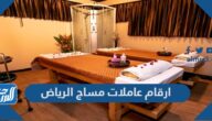ارقام عاملات مساج الرياض ارقام عاملات مساج الرياض