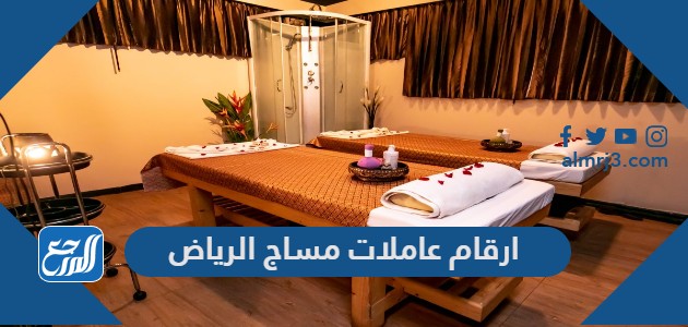 ارقام عاملات مساج الرياض