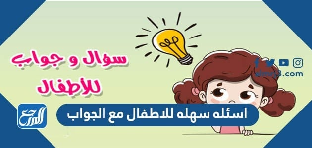 اسئلة سهلة للاطفال مع الجواب