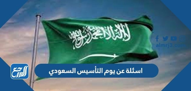 اسئلة عن يوم التأسيس السعودي 1443 مع الاجوبة