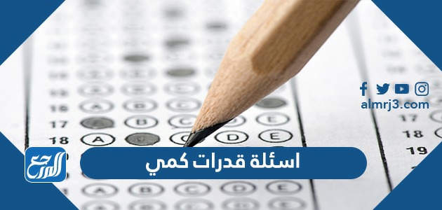 اسئلة قدرات كمي محلولة