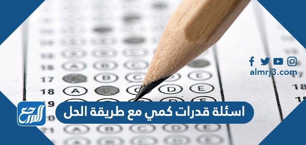 اسئلة قدرات كمي مع طريقة الحل 1448
