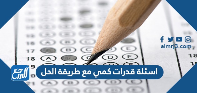 اسئلة قدرات كمي مع طريقة الحل