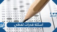 اسئلة قدرات لفظي واجوبتها 1447