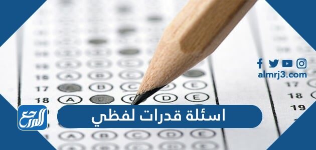 اسئلة قدرات لفظي واجوبتها 1448
