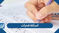 اسئلة قدرات مع الاجابة 1447