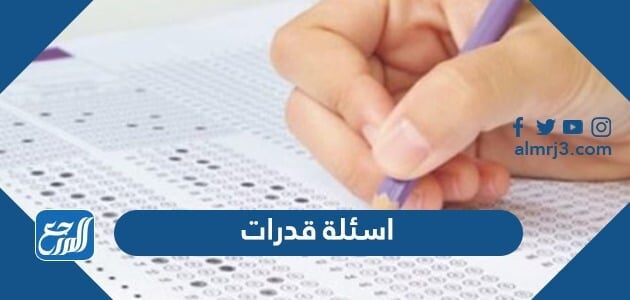 اسئلة قدرات مع الاجابة 1448