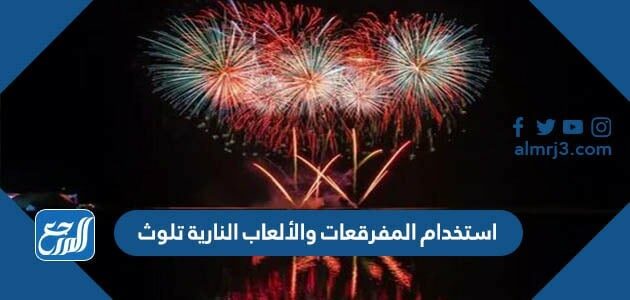 استخدام المفرقعات والألعاب النارية تلوث