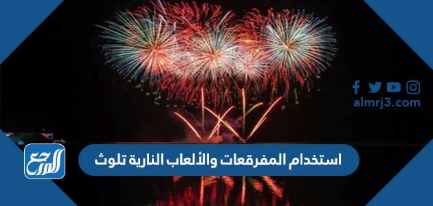 استخدام المفرقعات والألعاب النارية تلوث