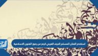 استخدم الفنان المسلم الحرف العربي كرمز من رموز الفنون الاسلامية